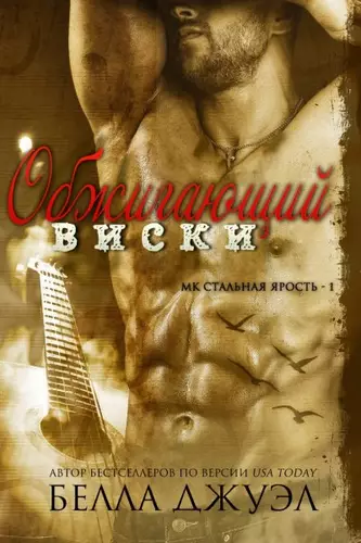 Обложка книги Обжигающий виски