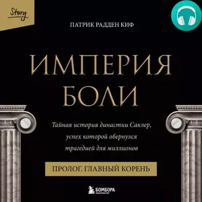 Империя боли. Тайная история династии Саклер. Пролог «Главный корень» Обложка Империя боли. Тайная история династии Саклер. Пролог «Главный корень»