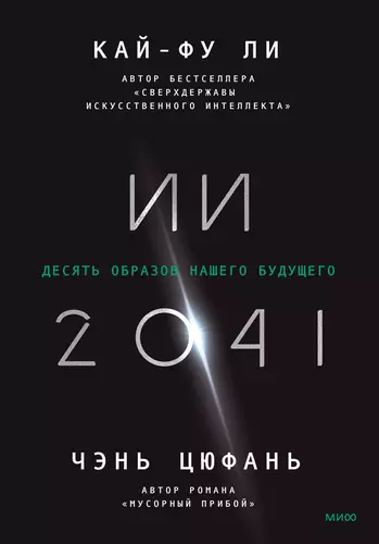 Обложка книги ИИ-2041. Десять образов нашего будущего