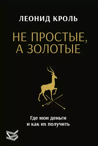 Обложка книги Не простые, а золотые. Где мои деньги и как их получить
