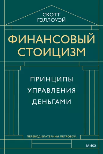 Обложка книги Финансовый стоицизм. Принципы управления деньгами