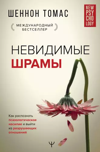 Обложка книги Невидимые шрамы. Как распознать психологическое насилие и выйти из разрушающих отношений