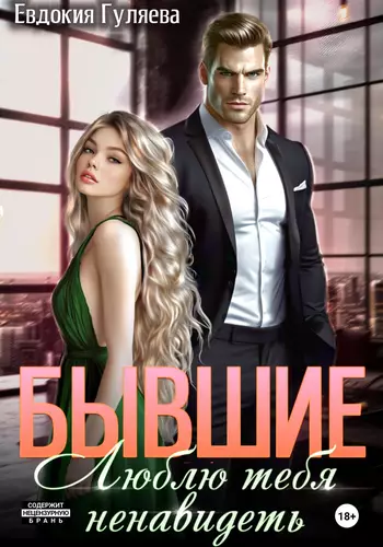 Бывшие. Люблю тебя ненавидеть Обложка Бывшие. Люблю тебя ненавидеть