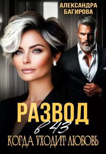 Обложка книги Развод в 43. Когда уходит любовь