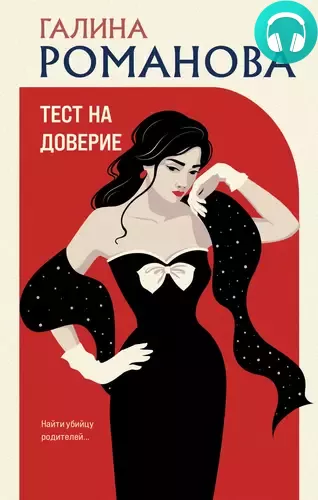 Тест на доверие Обложка Тест на доверие