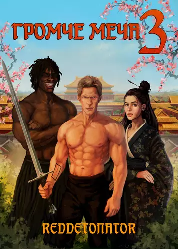 Обложка книги Громче меча 3