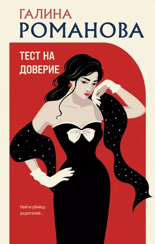 Обложка книги Тест на доверие