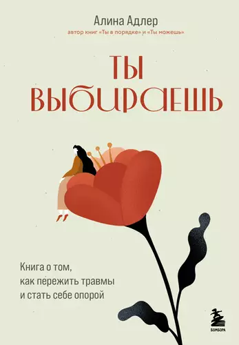 Обложка книги Ты выбираешь. Книга о том, как пережить травмы и стать себе опорой