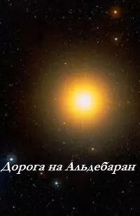 Обложка книги Дорога на Альдебаран