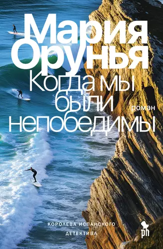 Обложка книги Когда мы были непобедимы