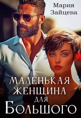 Маленькая женщина для Большого Обложка Маленькая женщина для Большого