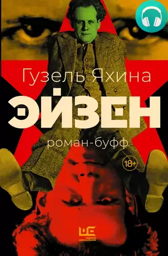 Эйзен Обложка Эйзен