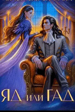 Обложка книги Яд или Гад. Приворот-наоборот