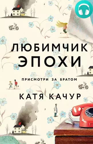 Любимчик Эпохи Обложка Любимчик Эпохи