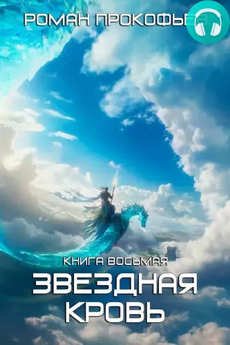 Звездная кровь 8. Истинный Обложка Звездная кровь 8. Истинный