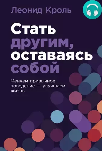 Стать другим, оставаясь собой: Меняем привычное поведение – улучшаем жизнь Обложка Стать другим, оставаясь собой: Меняем привычное поведение – улучшаем жизнь