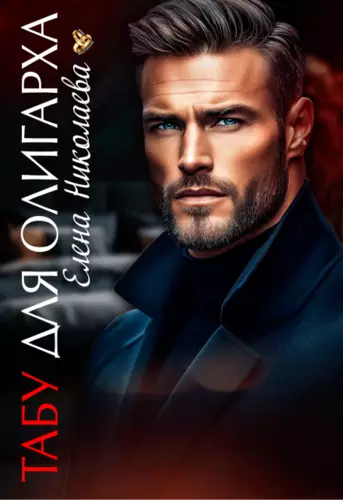 Обложка книги Табу для олигарха