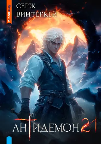 Обложка книги Антидемон 21
