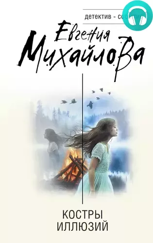 Костры иллюзий Обложка Костры иллюзий