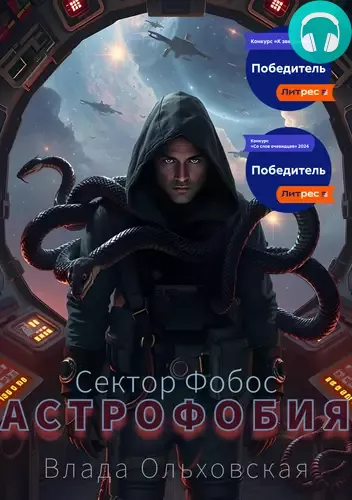 Астрофобия Обложка Астрофобия