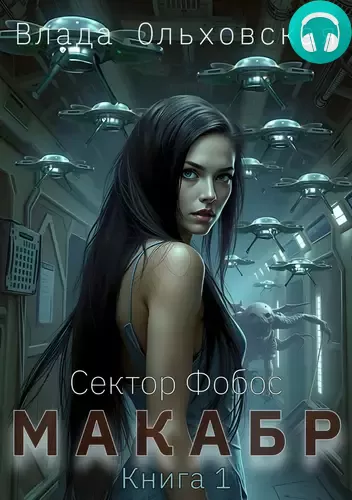 Макабр. Книга 1 Обложка Макабр. Книга 1