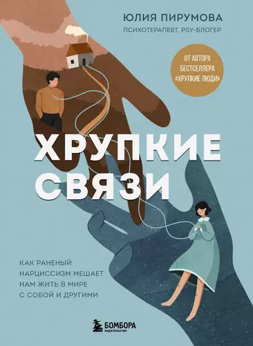 Обложка книги Хрупкие связи. Как раненый нарциссизм мешает нам жить в мире с собой и другими
