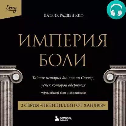 Империя боли. Тайная история династии Саклер. 2 серия «Пенициллин от хандры» Обложка Империя боли. Тайная история династии Саклер. 2 серия «Пенициллин от хандры»