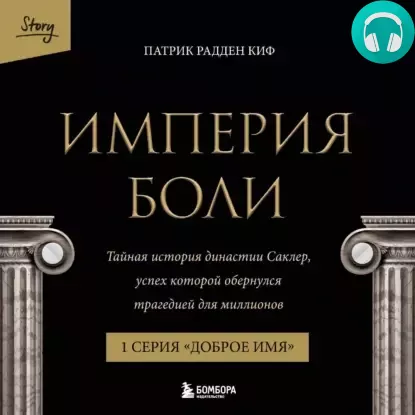 Империя боли. Тайная история династии Саклер. 1 серия “Доброе имя” Обложка Империя боли. Тайная история династии Саклер. 1 серия “Доброе имя”