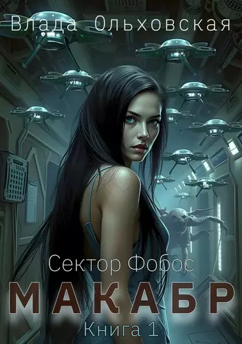 Обложка книги Макабр. Книга 1