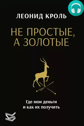 Не простые, а золотые. Где мои деньги и как их получить Обложка Не простые, а золотые. Где мои деньги и как их получить