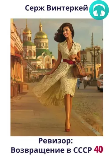 Ревизор: возвращение в СССР 40 Обложка Ревизор: возвращение в СССР 40