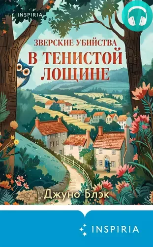 Зверские убийства в Тенистой Лощине Обложка Зверские убийства в Тенистой Лощине