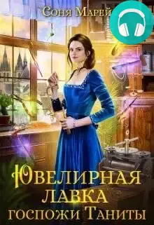 Ювелирная лавка госпожи Таниты Обложка Ювелирная лавка госпожи Таниты