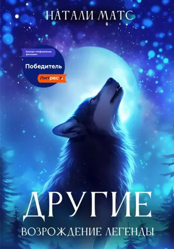 Обложка книги Другие 2. Возрождение легенды