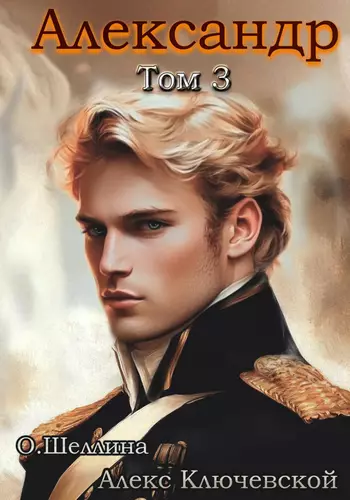 Обложка книги Александр 3 том