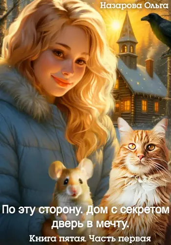 Обложка книги По эту сторону 6. Дом с секретом и дверь в мечту. Часть первая