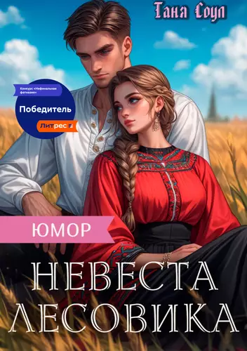 Обложка книги Невеста Лесовика
