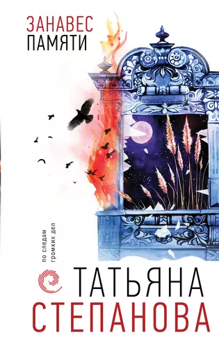 Обложка книги Занавес памяти