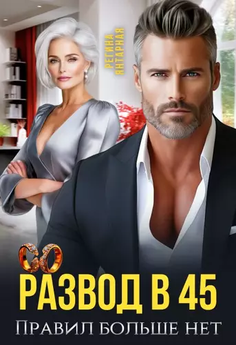 Обложка книги Развод в 45. Правил больше нет