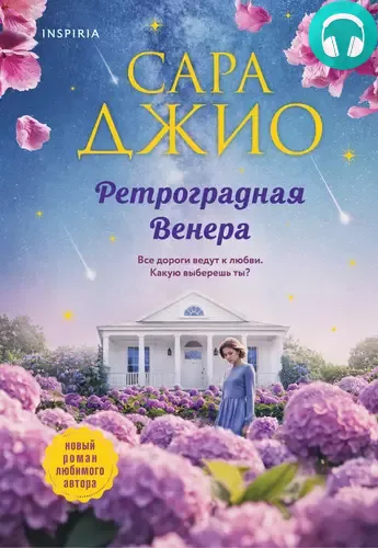 Ретроградная Венера Обложка Ретроградная Венера