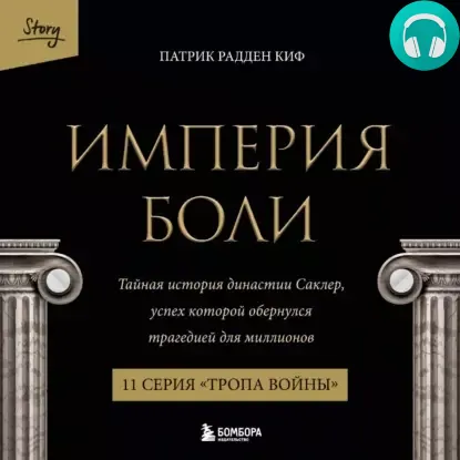 Империя боли. Тайная история династии Саклер. 11 серия «Тропа войны» Обложка Империя боли. Тайная история династии Саклер. 11 серия «Тропа войны»