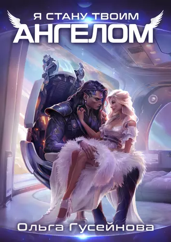 Обложка книги Я стану твоим ангелом