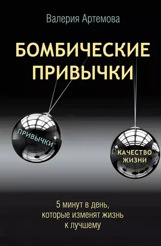 Обложка книги Бомбические привычки. 5 минут, которые изменят жизнь к лучшему