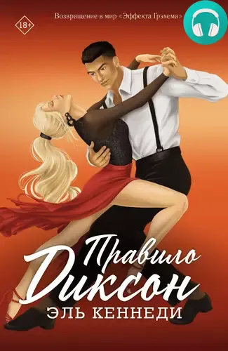 Правило Диксон Обложка Правило Диксон