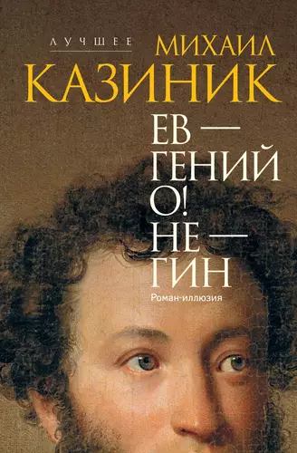 Обложка книги Ев – гений О! Не – гин