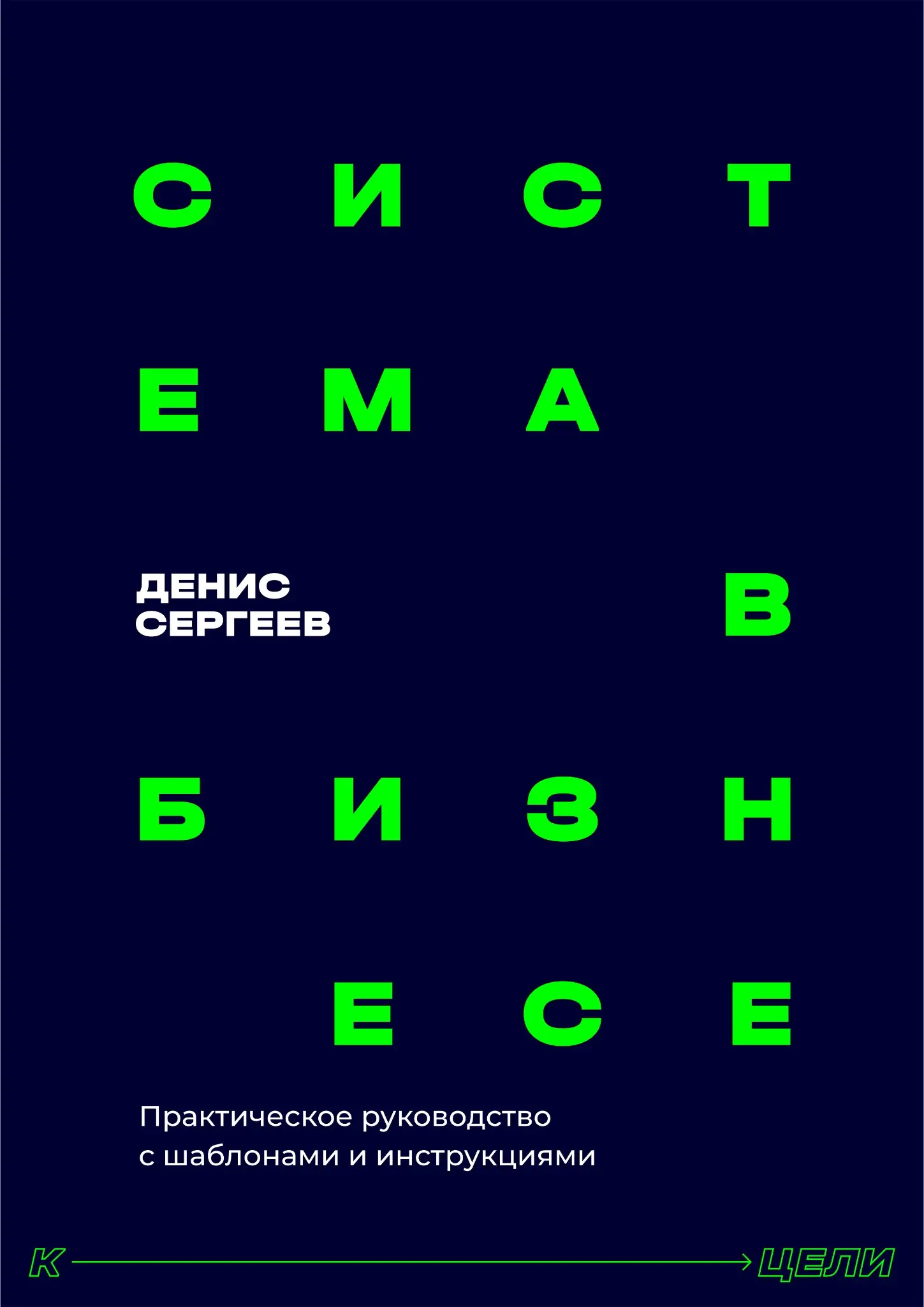 Обложка книги Система в бизнесе