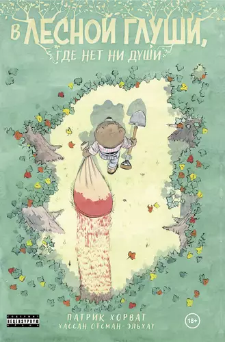 Обложка книги В лесной глуши, где нет ни души
