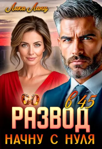 Обложка книги Развод в 45. Начну с нуля