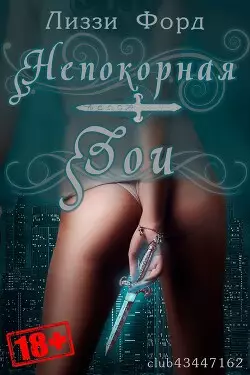 Обложка книги Непокорная Зои