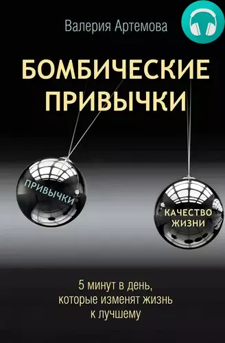 Бомбические привычки. 5 минут, которые изменят жизнь к лучшему Обложка Бомбические привычки. 5 минут, которые изменят жизнь к лучшему